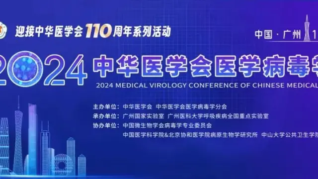 陶术生物会议通知 丨 2024年中华医学会医学病毒学大会