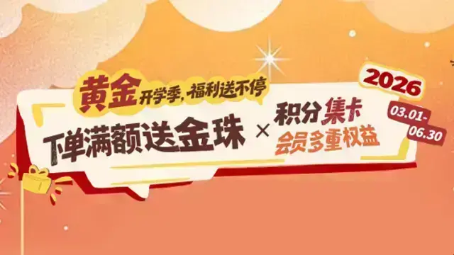 陶术生物黄金开学季，下单满额送金珠啦！
