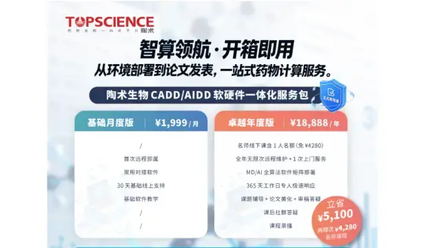 陶术生物智算领航，开箱即用｜陶术生物 CADD/AIDD 软硬件一体化服务包