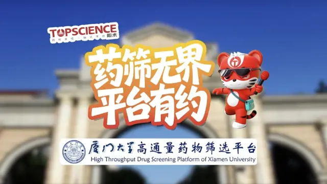 陶术生物平台有约 | 厦门大学高通量筛选平台：服务原创新药发现的重要科研支撑平台