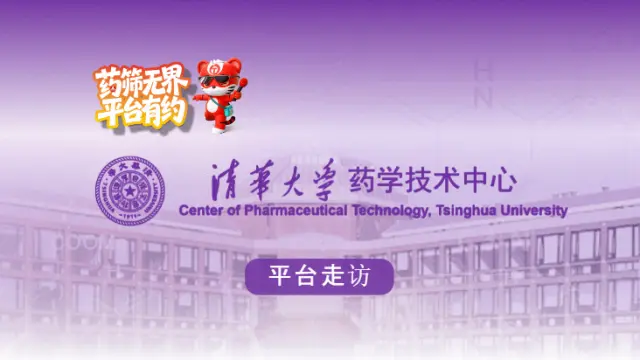 陶术生物深度走访：清华大学药学技术中心，如何支撑顶尖药学科研